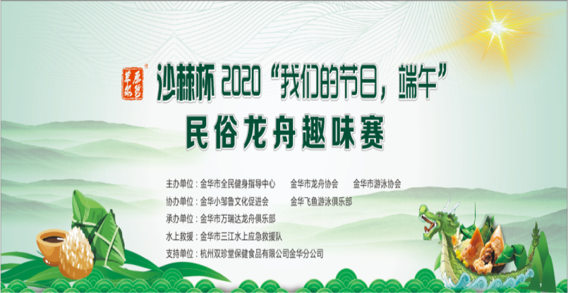 沙棘杯2020"我們的節日，端午" 民俗龍舟趣味賽